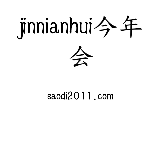 jinnianhui今年会